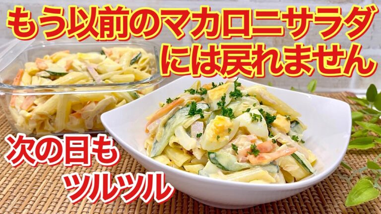 マカロニサラダの作り方♪時間が経ってもパサつかずツルツルで作りたてと変わらない美味しさです。作り置きにも最適です。