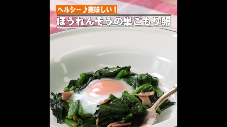 ほうれんそうの巣ごもり卵