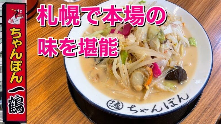 【北海道札幌グルメ】飲み干す旨さ『ちゃんぽん 一鶴・中の島店』北海道で本場九州の味を味わう