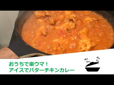 おうちで”バターチキンカレー(アイス使用)”を作る