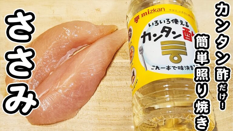 【ささみの簡単レシピ】調味料1つのみ！カンタン酢で炒めるだけ！美味しすぎるささみの照り焼きの作り方/豆腐レシピ/ちくわレシピ/簡単おかず/作り置きおかず