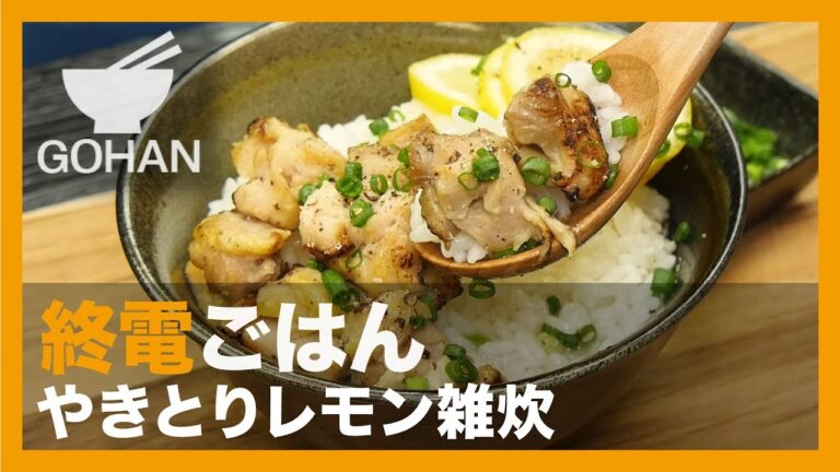 【終電ごはん第67弾】『やきとりレモン雑炊』の作り方【男飯】