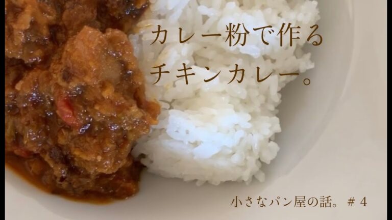 koha [小さなパン屋の話＃４]  「うちごはんの話。」カレー粉でチキンカレーを作る。