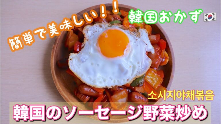 【字幕ON】韓国のソーセージ野菜炒め（ケチャップ+コチュジャン）韓国料理vlog Cooking Mukbang