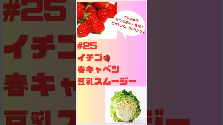 #ショート　25イチゴ🍓春キャベツ豆乳スムージー イチゴの粒つぶのいい食感　ビタミンC、Uドリンク🥤 #簡単 #フルーツ #簡単レシピ #スムージー #smoothie #イチゴ#春キャベツ