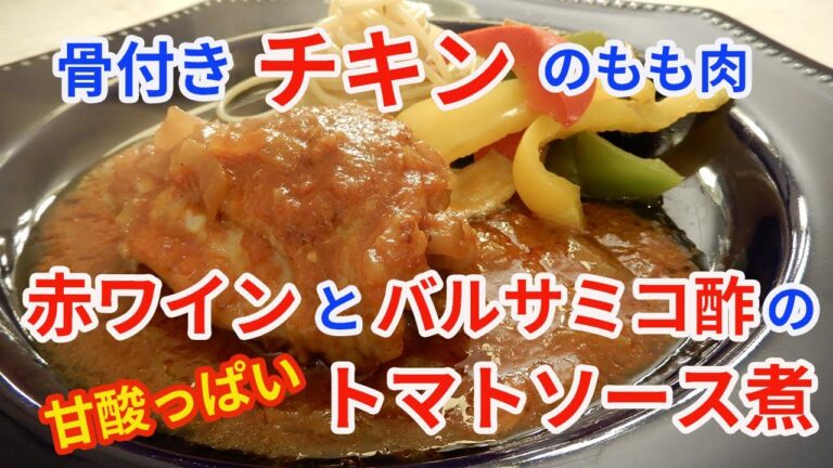 【難易度★★★✩✩】骨付きチキンのもも肉赤ワインとバルサミコ酢の甘酸っぱいトマトソース煮