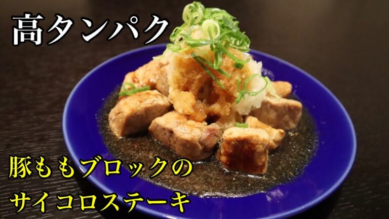 【高タンパク】豚ももブロック肉のサイコロステーキ