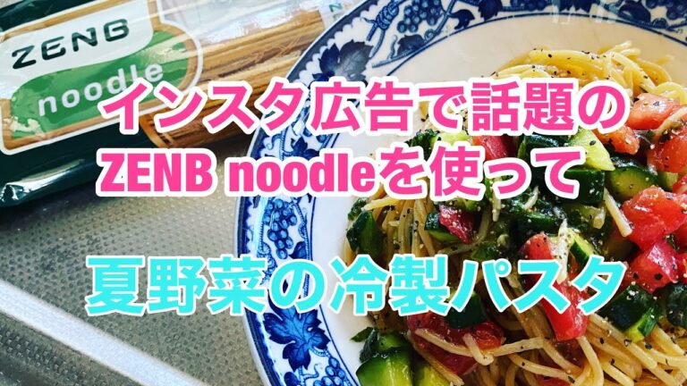 【夏野菜の冷製パスタ】インスタで話題のZENB noodleを使ってみたらとんでもなく○○○○だった