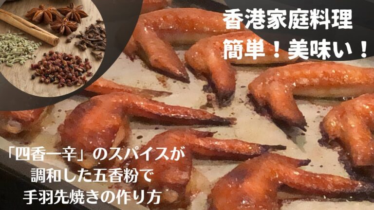 「四香一辛」のスパイスで調和した「五香粉」でジューシーで美味い[手羽先のオーブン焼き]！料理が苦手な方でもオーブンさえあれば、誰でもとても美味しく作れますよ。広東語音声・怪しい日本語字幕付き