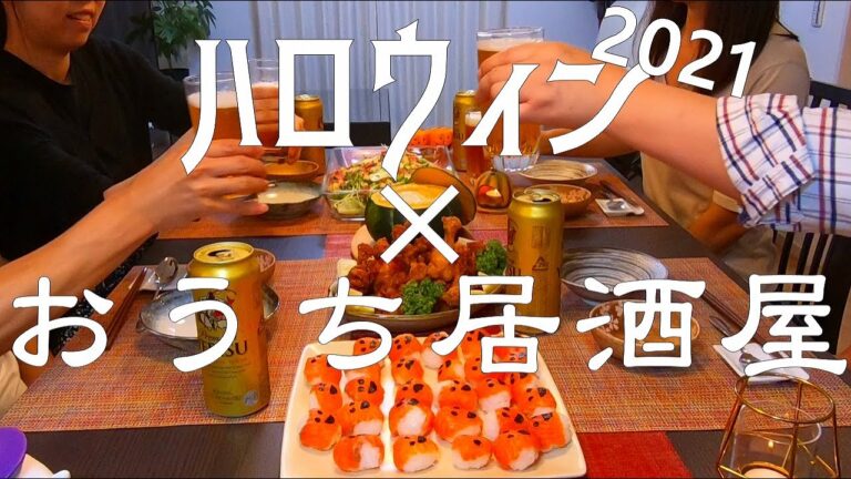 【ハロウィン2021×おうち居酒屋】お友達とハロウィン料理を作ってパーティーしました～♪（サーモンの手まり寿司、ハロウィンのおばけサラダ他全4品）