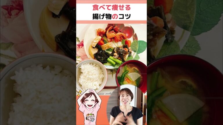 食べて痩せる「揚げ物」のコツ3つ！！ #Shorts