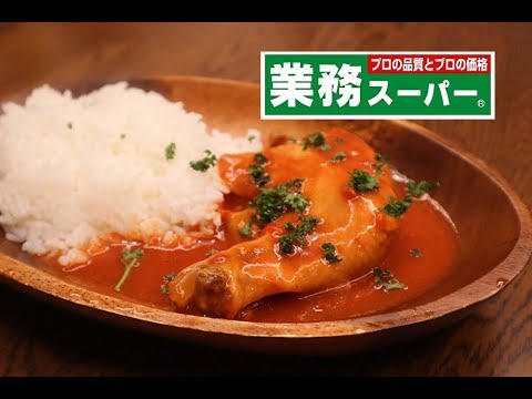 【プロが大絶賛　業務スーパー商品】食べなきゃ人生損する　毎日でもいい店よりうまいチキンのトマト煮　時短節約　最強商品