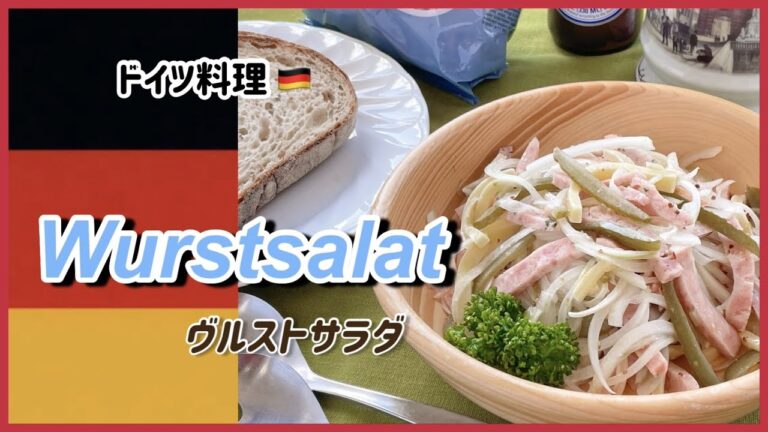 【Wurstsalat】ヴルストサラダはお好きなソーセージで作るドイツのサラダ