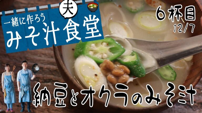 納豆とオクラの味噌汁【６杯目（みそ汁食堂）】