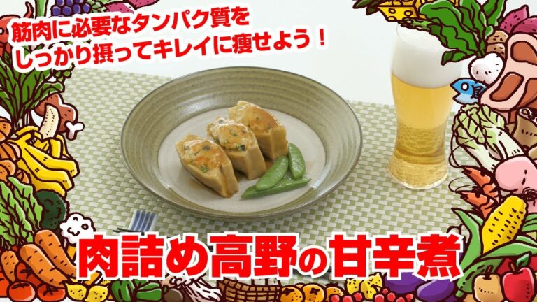【Tai飯】ダイエットレシピ！肉詰め高野の甘辛煮【筋肉飯】（2020 4/25放送）