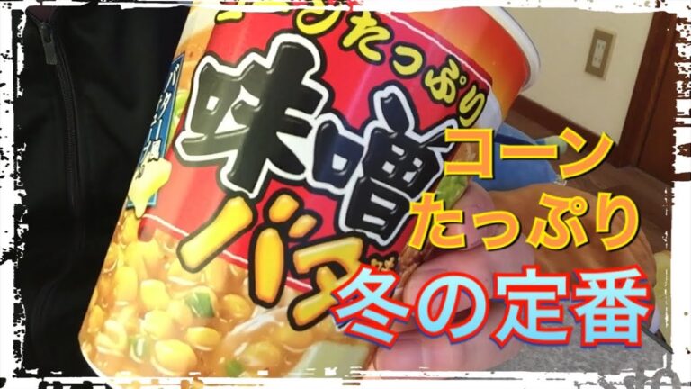 【カップ麺254食目】マルちゃん 味噌バター味ラーメンを食す。