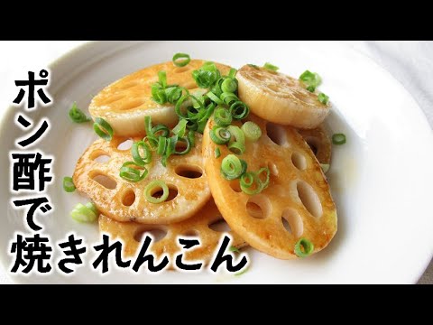 焼きれんこんと柚子まろか【おかずというかおつまみに】