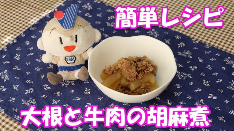 【簡単レシピ】大根と牛肉の胡麻煮