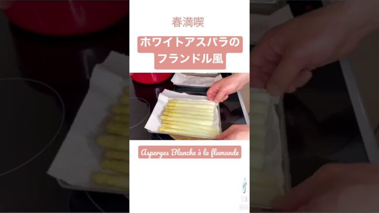 春の旬野菜・ホワイトアスパラのフランドル風　詳しい作り方は本編にて　#shorts #春　＃料理　＃アスパラ