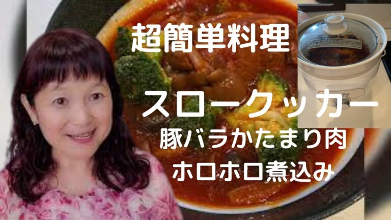 スロークッカーで、豚バラかたまり肉を、ホロホロに柔らかく調理・超簡単、時短・手抜き料理でもヘルシーで美味しい😀🍬Candy先生　🍬キャンディ先生