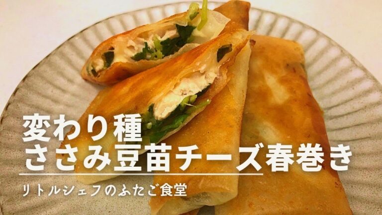 【変わり種】ささみと豆苗のチーズ春巻き