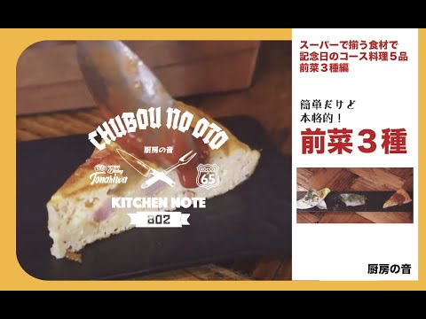 家庭でできる〜コース料理〜１品目　前菜３種編