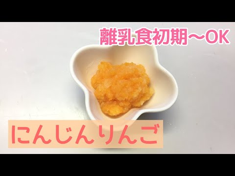 【離乳食初期～】にんじんりんごの作り方、簡単離乳食レシピ