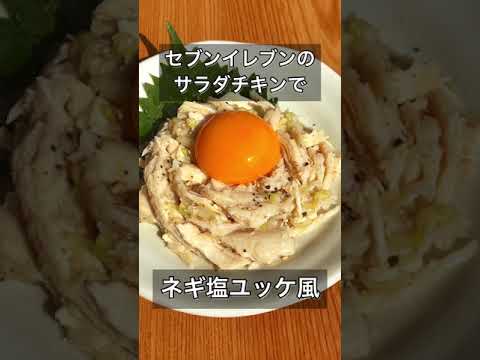 セブンイレブンのサラダチキンでネギ塩ユッケ風