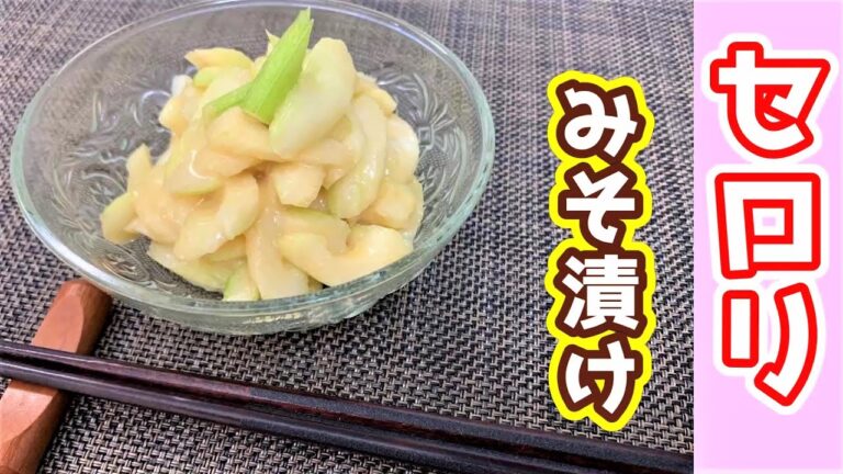 【セロリ】セロリの味噌漬け　～ささっと簡単にできちゃうお酒のおつまみ！～