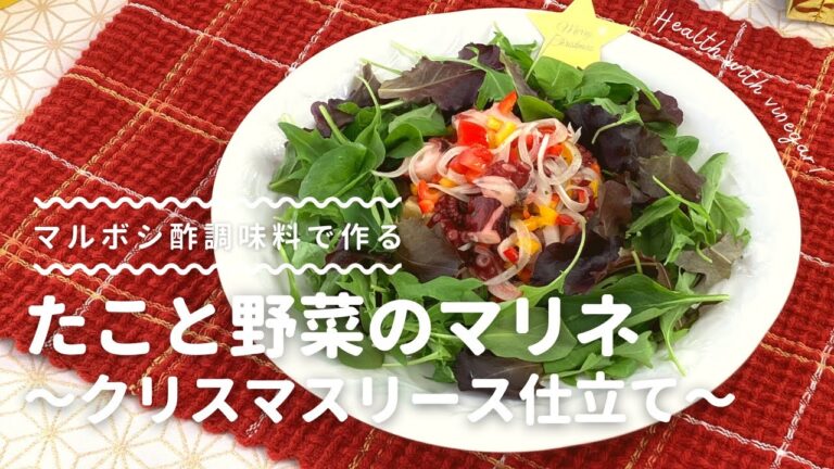 【マルボシ酢レシピ】お手軽で彩鮮やか！たこと野菜のマリネ～クリスマスリース仕立て～