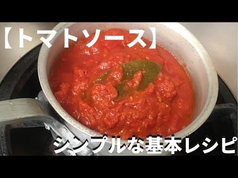 基本の【トマトソース】仕込み編！