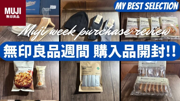 無印良品週間 購入品開封レビュー！（UVカット コットンシルク ワッチ,節あり木製ハンガー,足なり直角 和紙混 スニーカーイン）【無印良品週間/MUJILabo/ムジラボ】