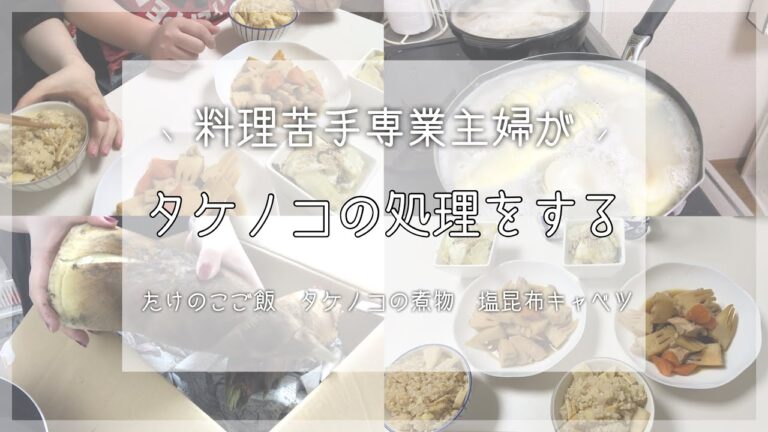 【夫婦】大好きなたけのこをたくさんもらったので処理して調理する🤭❤️　たけのこご飯,たけのこの煮物,キャベツの塩昆布和え