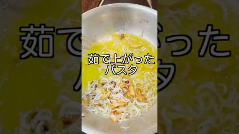 【1分でわかる】しらすのアーリオオーリオペペロンチーノ