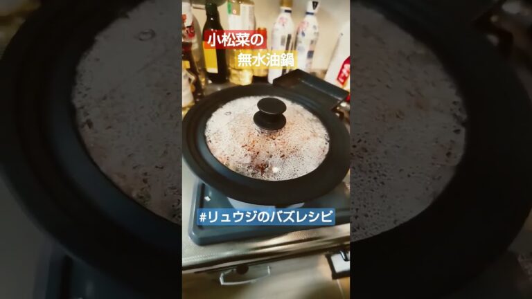 【小松菜の無水油鍋】リュウジさんのバズレシピ参考に作った〜 寒い日は鍋だね〜 #リュウジ #酒豪 #shorts #fyp #酒豪先生