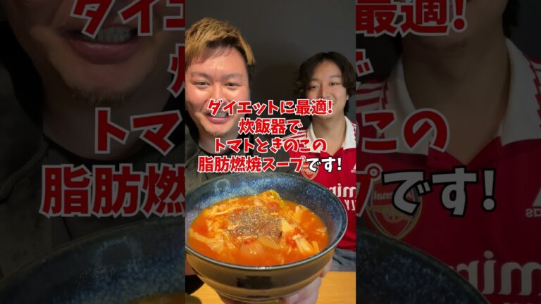 【炊飯器で簡単】旨辛脂肪燃焼スープ!! #shorts  #簡単ご飯 #料理 #レシピ #炊飯器レシピ #ダイエット