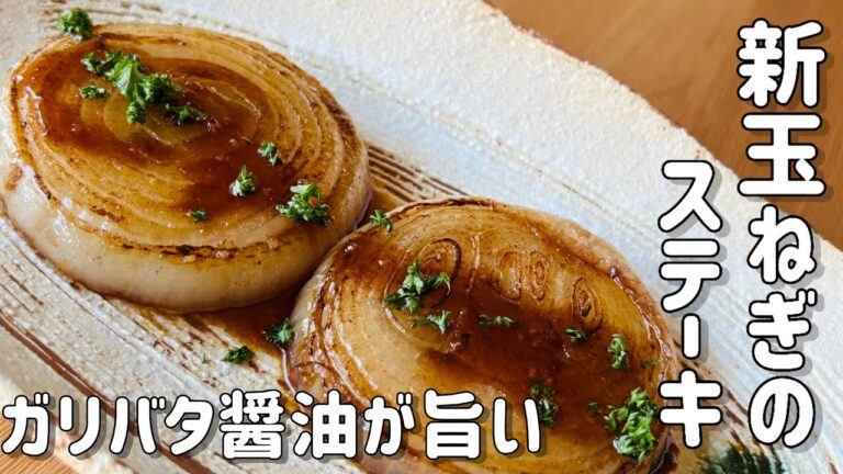 ガリバタ醤油が旨い！新玉ねぎのステーキ/裏技で玉ねぎが剥がれない「とろーり甘い新玉ねぎステーキ」#新玉ねぎ New onion steak