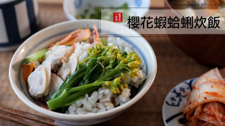 迎接春天的到來～櫻花蝦蛤蠣炊飯，清爽、簡單，好吃到停不下來！