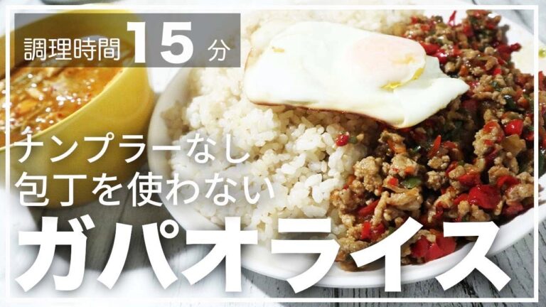【今日の晩ごはん】初心者が作る簡単料理。ナンプラーなし、包丁なし１５分でできるガパオライス（玄米バージョン）