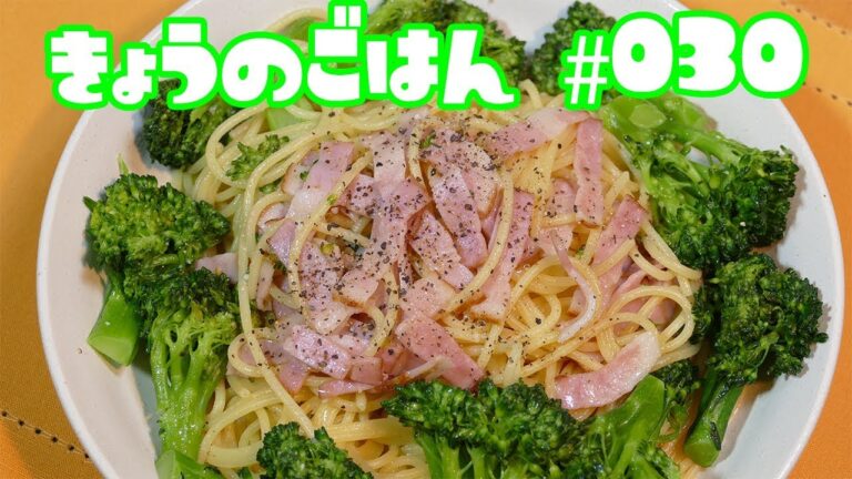ベーコンとブロッコリーのパスタ【きょうのごはん#030】