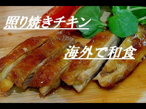 【無化調レシピ集】（みりん無し）簡単照り焼きチキン （海外で和食）