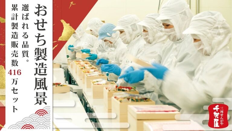 【おせち製造風景】重箱製造から梱包までこだわり製造｜愛知県 蒲郡市 おせち料理の千賀屋