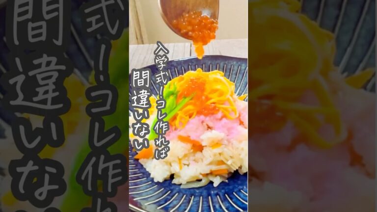 入学式のご飯コレで解決！＃ちらし寿司＃行事食＃醤油麹#重ね煮 #グルテンフリーレシピ ＃栄養士レシピ #おうちごはんレシピ #晩御飯の献立#グルテンフリー#簡単レシピ飯 #ごはん記録