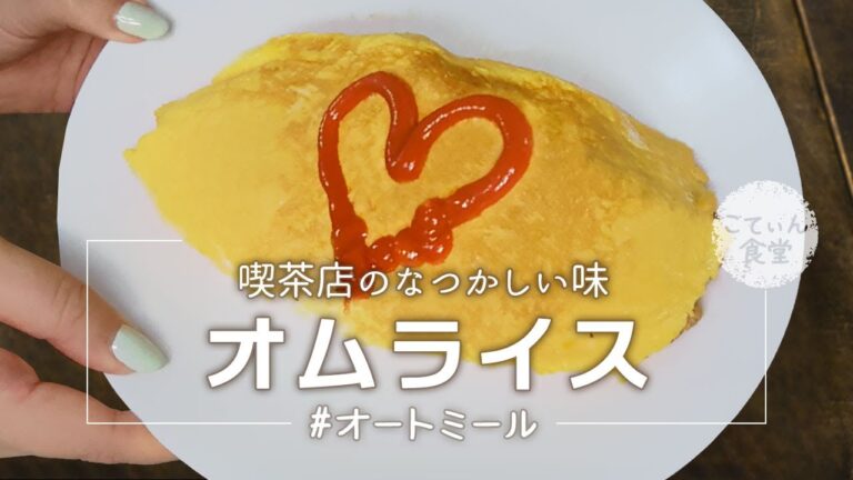 【15kg痩せた女が作る】オートミールで絶品オムライス◎子供も喜ぶ大人気レシピ オートミールレシピ ｜ ダイエット ｜ 糖質制限 ｜ 作り方 ｜ 米化 ｜ 料理ルーティン ｜ ずぼら飯