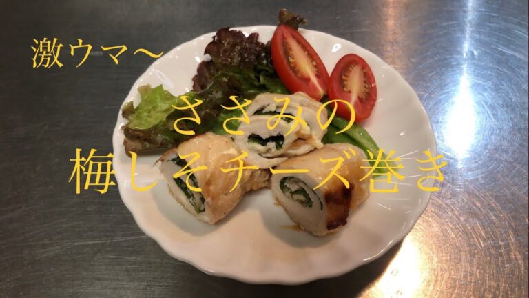 激ウマ！ささみの梅しそチーズ巻き