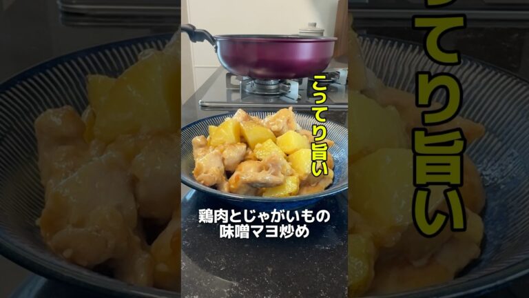 今日のおかずは、鶏肉とじゃがいもの味噌マヨソース炒めです🎵#簡単料理 #オススメ#おうちごはん #レシピ動画