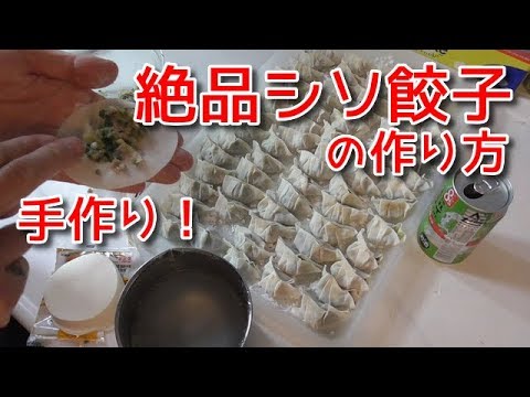 絶品手作りシソ餃子の作り方
