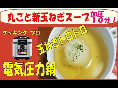 電気圧力鍋（クッキングプロ）で丸ごと新玉ねぎスープ