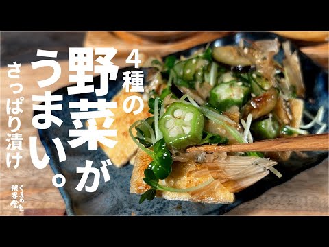 【たっぷり野菜が】さっぱり旨い、カリカリ揚げと野菜漬け。