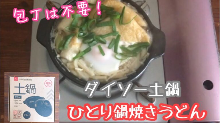 【ダイソー土鍋】一人ごはん♡鍋焼きうどん